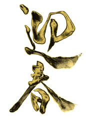 筆で描いた「迎春」の文字、金と黒の筆跡