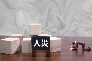 人災