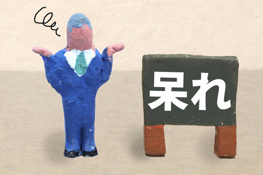 呆れ
