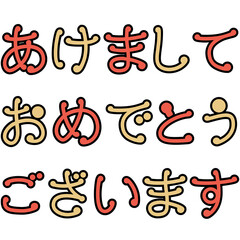 Obraz premium 新年の挨拶の文字イラスト（あけましておめでとう）