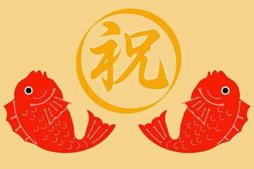 鯛とおめでとう