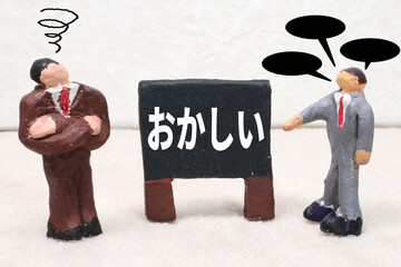 おかしい