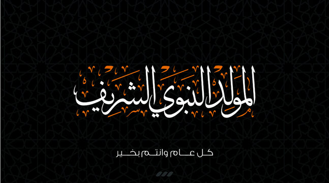 birthday of the prophet Muhammad - the Arabic script means Muhammad - birthday of the prophet Muhammed, spells 
El Mawlid ennabawi.
Islamic background with 