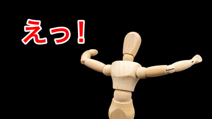 「えっ！」とのけぞって驚くデッサン人形

