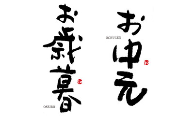 お歳暮　お中元　格好いい文字シリーズ　筆文字　漢字