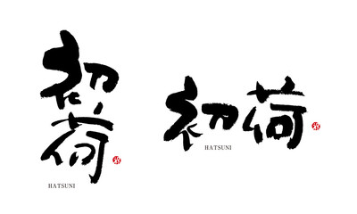 初荷　はつに　格好いい文字シリーズ　筆文字　漢字