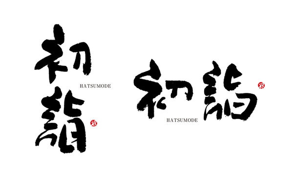 初詣　はつもうで　格好いい文字シリーズ　筆文字　漢字