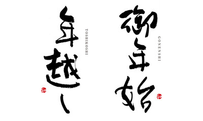 年越し　ご年始　格好いい文字シリーズ　筆文字　漢字