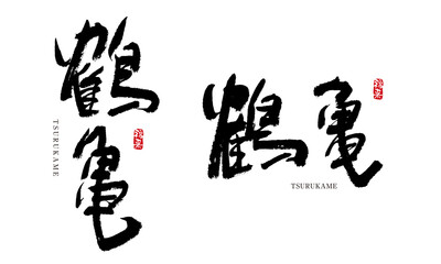 鶴亀　つるかめ　格好いい文字シリーズ　筆文字　漢字
