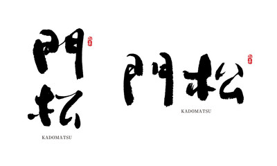 門松　かどまつ　格好いい文字シリーズ　筆文字　漢字