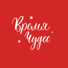 Time of miracles. New Year and Christmas lettering in russian for festive design and New Year gifts