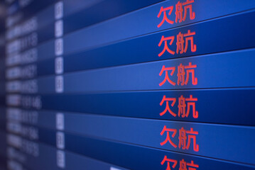 Obraz premium コロナ禍で「欠航」の文字が並ぶ国際線の出発便案内板（フライトインフォメーション）