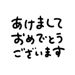 かわいい手書き文字の&rdquo;あけましておめでとうございます"の文字：黒文字・白背景