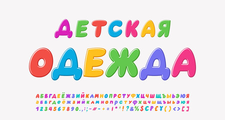 Bright shop banner Children s clothes. Colorful italic Russian alphabet letters and numbers. Translation - Children s clothes