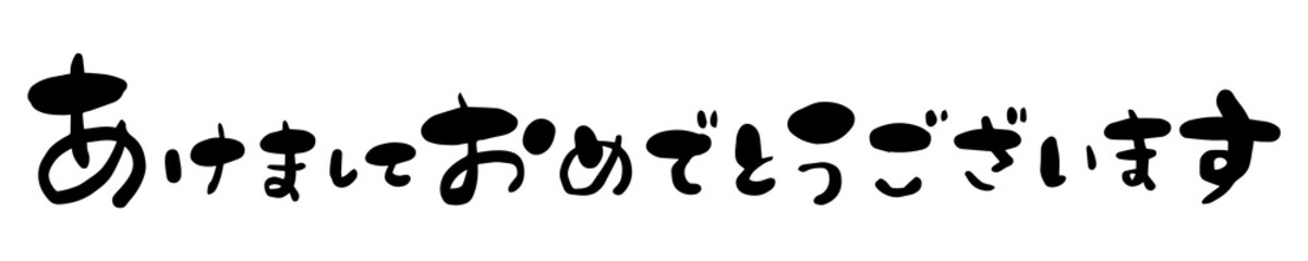 筆文字　あけましておめでとうございます　お正月　賀詞　手書き文字素材　ベクター