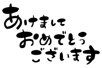 筆文字　あけましておめでとうございます　お正月　賀詞　手書き文字素材　ベクター