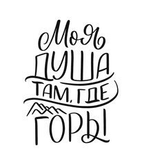 Poster on russian language with quote - My soul is where the mountains are. Cyrillic lettering. Motivational quote for print design. Vector
