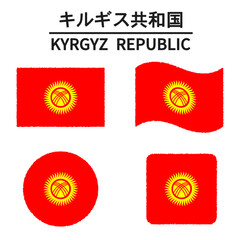 キルギスの国旗のイラスト