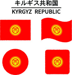 キルギスの国旗のイラスト