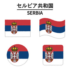 セルビア共和国の国旗のイラスト