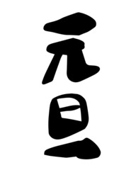 「元旦」筆文字