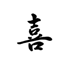 【書道講師の筆文字素材】喜　手書き毛筆 　漢字　