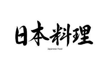 【書道講師の筆文字素材】日本料理　手書き毛筆 　漢字