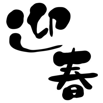 筆で書かれた文字「迎春」　筆文字　日本語　漢字　黒　ベクター