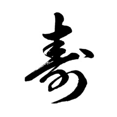 【書道講師の筆文字素材】寿（行書）　手書き毛筆 　漢字　結婚式