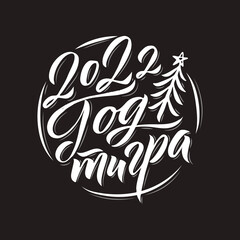 Hand drawn Russian phrase Happy New Year in calligraphic style. Elegant holidays decoration with custom typography and hand lettering for your design. Happy New Year 2022 Russian Calligraphy. Greeting