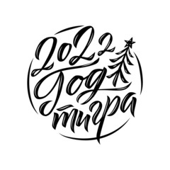 Happy New Year of a Tiger 2022. Hand drawn Russian phrase in calligraphic style. Elegant holidays decoration with custom typography and hand lettering for your design. Happy New Year 2022 Russian