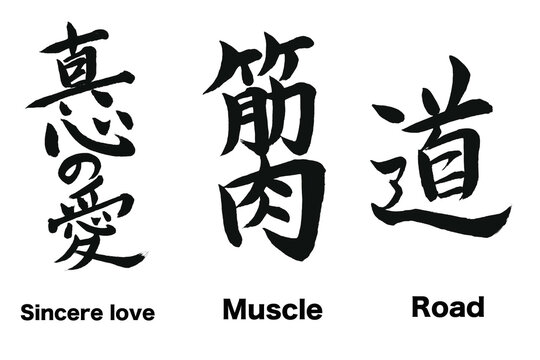 日本の漢字のデザイン「真心の愛」「筋肉」「道」。

These are Japanese kanji written in calligraphy. 
These mean "Sincere , Muscle , Road".