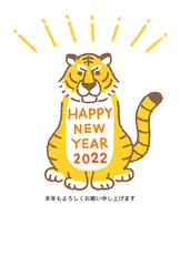 トラのおすわり柄年賀状　2022年寅年