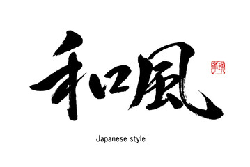 【書道講師の筆文字素材】和風　手書き毛筆 日本