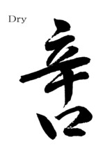 【書道講師の筆文字素材】辛口　手書き毛筆　