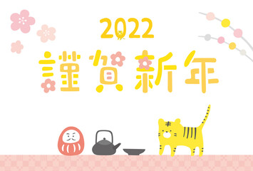 かわいい謹賀新年の文字 寅年2022年賀状