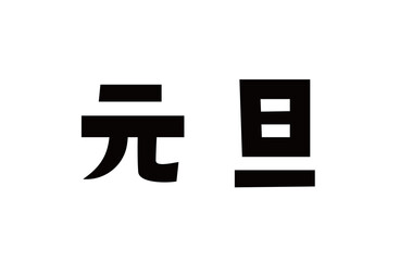 お正月　元旦　文字　漢字
