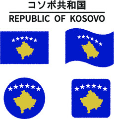 コソボ共和国の国旗のイラスト