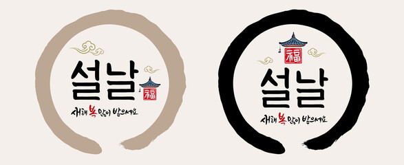 Korean New Year, calligraphy and Korean tradition, hanok roof combination emblem design. Happy New Year, Korean translation.
