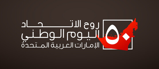 Obraz premium Tr: 50 UAE national day, Spirit of the union. Banner with the state border silhouette and UAE flag. Illustration logo of the 50 years Anniversary National day of United Arab Emirates 2 December 2021