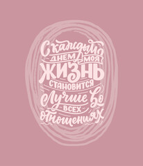 Poster on russian language with affirmation - Every day my life is getting better in every way. Cyrillic lettering. Motivation quote for print design. Vector