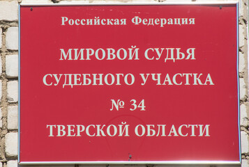 Russia, Tver region, Kuvshinovsky district, Kuvshinovo city. The administrative building. Information plate "Justice of the Peace of the judicial district No. 34".