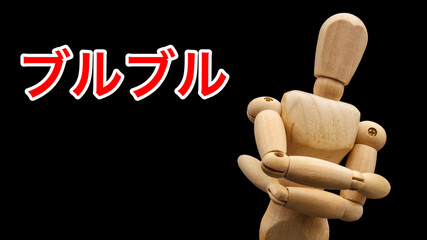 「ブルブル」と身震いするポーズをするデッサン人形
