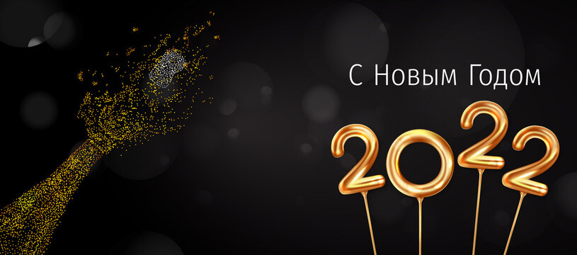 2022 New Year Russian greeting card (С Новым Годом 2022). Russian 2022 New Year Version. Russian 2022 Happy New Year background.