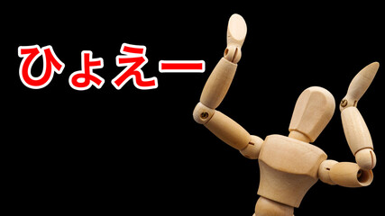 「ひょえー」と驚きのけぞるデッサン人形

