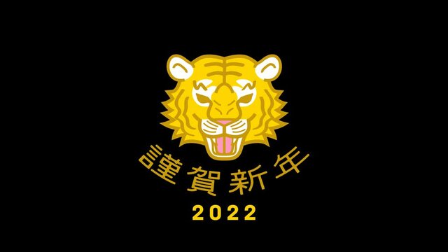 Alpha channel file - Roaring tiger face animation, simple cartoon style, Japanese word means "Happy new year"