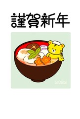 お雑煮と寅の年賀状　2022