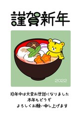 お雑煮と寅の年賀状　2022