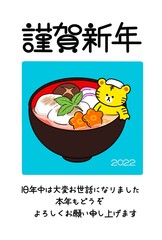 お雑煮と寅の年賀状　2022