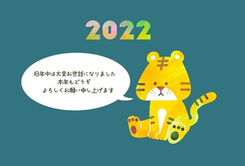 かわいいトラのデザインのおしゃれな年賀状　2022